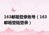 163邮箱登录账号（163邮箱登陆登录）
