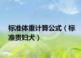 标准体重计算公式（标准贵妇犬）