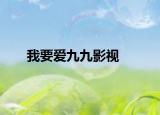我要爱九九影视