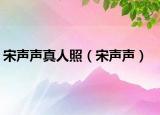宋声声真人照（宋声声）