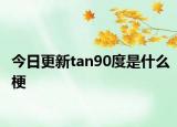 今日更新tan90度是什么梗