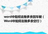 word中如何去除多余回车键（Word中如何去除多余空行）