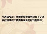 交通事故误工费需要提供哪些材料（交通事故赔偿误工费需要准备的材料有哪些）
