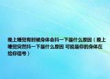 晚上睡觉有时候身体会抖一下是什么原因（晚上睡觉突然抖一下是什么原因 可能是你的身体在给你信号）
