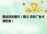 酷动饮料图片（酷儿 饮料广告卡通形象）