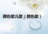 颜色歌儿歌（颜色歌）
