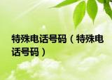 特殊电话号码（特殊电话号码）