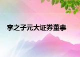 李之子元大证券董事