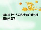 镇江线上个人公积金账户转移业务操作指南