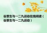 谷景生与一二九运动在线阅读（谷景生与一二九运动）