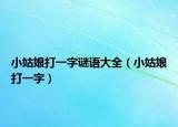 小姑娘打一字谜语大全（小姑娘打一字）