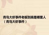 青岛大虾事件老板到底是哪里人（青岛大虾事件）
