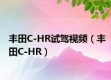 丰田C-HR试驾视频（丰田C-HR）
