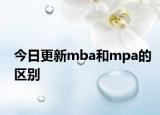 今日更新mba和mpa的区别