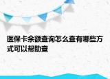 医保卡余额查询怎么查有哪些方式可以帮助查