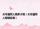 火车撞死人赔多少钱（火车撞死人赔偿标准）