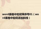 word表格中如何填序号01（word表格中如何添加斜线）
