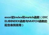 excel的index和match函数（EXCEL中INDEX函数与MATCH函数的配合查找使用）