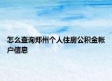 怎么查询郑州个人住房公积金帐户信息