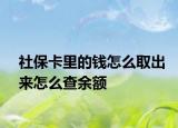 社保卡里的钱怎么取出来怎么查余额