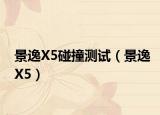 景逸X5碰撞测试（景逸X5）