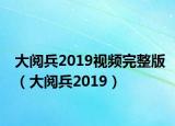 大阅兵2019视频完整版（大阅兵2019）
