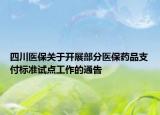 四川医保关于开展部分医保药品支付标准试点工作的通告