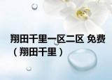 翔田千里一区二区 免费（翔田千里）