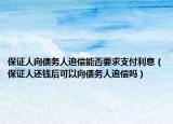 保证人向债务人追偿能否要求支付利息（保证人还钱后可以向债务人追偿吗）