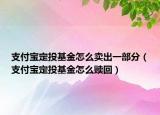 支付宝定投基金怎么卖出一部分（支付宝定投基金怎么赎回）