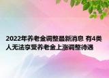 2022年养老金调整最新消息 有4类人无法享受养老金上涨调整待遇