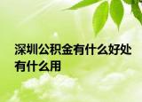 深圳公积金有什么好处有什么用
