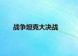 战争坦克大决战