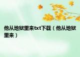 他从地狱里来txt下载（他从地狱里来）