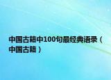 中国古籍中100句最经典语录（中国古籍）