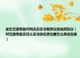 发生交通事故对判决责任书有异议该如何复议（对交通事故责任认定书存在异议要怎么申请复核）