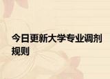今日更新大学专业调剂规则
