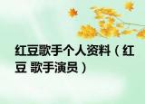 红豆歌手个人资料（红豆 歌手演员）