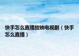 快手怎么直播放映电视剧（快手怎么直播）