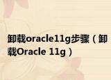 卸载oracle11g步骤（卸载Oracle 11g）