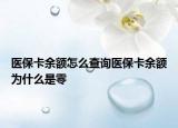 医保卡余额怎么查询医保卡余额为什么是零
