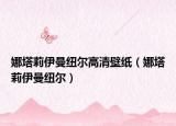 娜塔莉伊曼纽尔高清壁纸（娜塔莉伊曼纽尔）