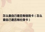 怎么查自己是否有信用卡（怎么查自己是否有社保卡）
