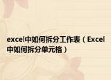 excel中如何拆分工作表（Excel中如何拆分单元格）