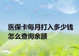 医保卡每月打入多少钱怎么查询余额