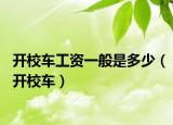 开校车工资一般是多少（开校车）
