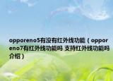 opporeno5有没有红外线功能（opporeno7有红外线功能吗 支持红外线功能吗介绍）