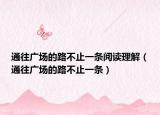 通往广场的路不止一条阅读理解（通往广场的路不止一条）