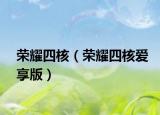 荣耀四核（荣耀四核爱享版）