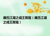 庸氏江湖之成王败寇（庸氏江湖之成王败寇）
